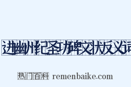 进幽州纪圣功碑文状反义词是什么意思的图片